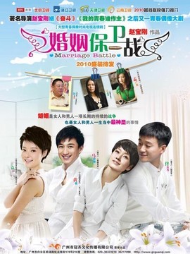 婚姻保衛(wèi)戰(zhàn)