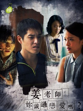 姜老師，你談過(guò)戀愛(ài)嗎？