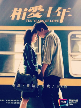 相愛十年