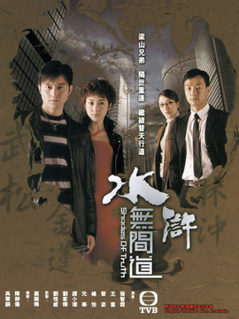 水滸無間道