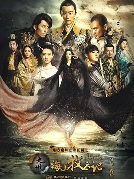 九州·海上牧云記