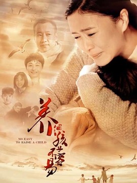 養(yǎng)個(gè)孩子不容易