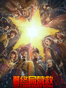 解放·終局營(yíng)救