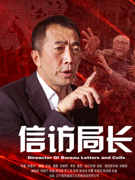信訪局長