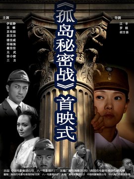 孤島秘密戰(zhàn)