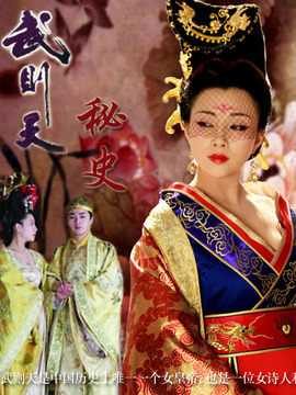 武則天秘史