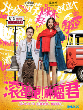 滾蛋吧！腫瘤君