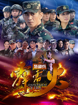 特種兵之霹靂火