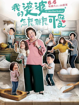 我的婆婆怎么那么可愛