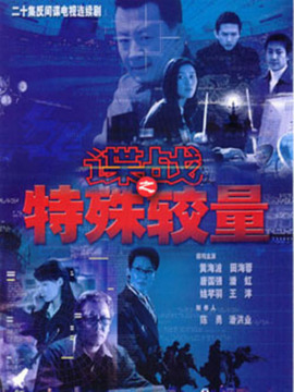 諜戰(zhàn)之特殊較量