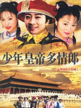 懷玉公主之少年皇帝多情郎