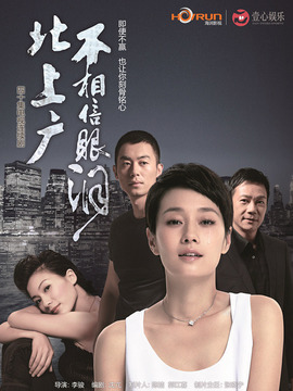 北上廣不相信眼淚