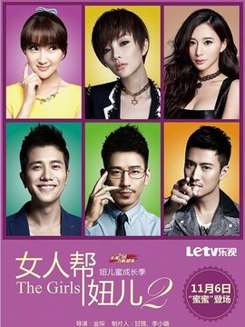 女人幫·妞兒第二季