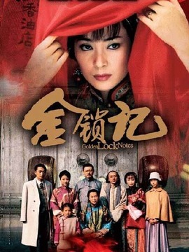 金鎖記