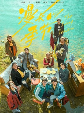 漫長的季節(jié)