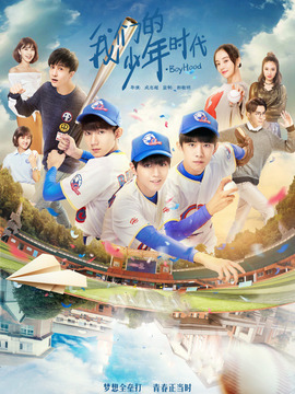 我們的少年時(shí)代