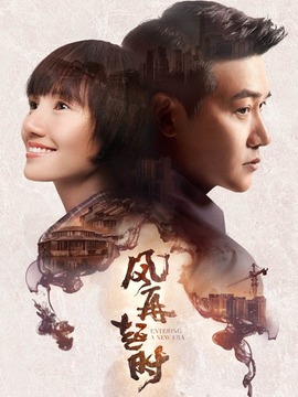 風(fēng)再起時(shí)