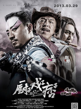 廚子·戲子·痞子