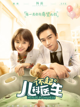 了不起的兒科醫(yī)生
