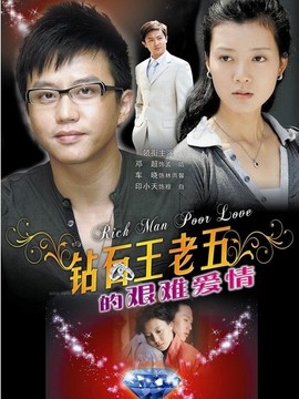 鉆石王老五的艱難愛情