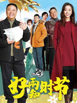 好雨知時節(jié)