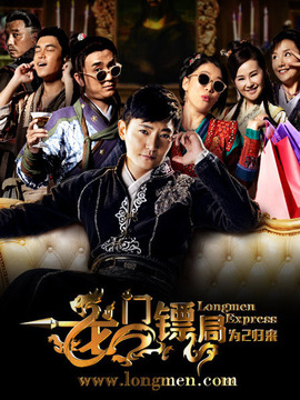 龍門鏢局之為2歸來