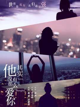 他其實(shí)沒(méi)有那么愛(ài)你