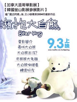 擁抱大白熊