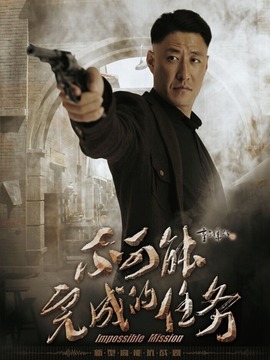 不可能完成的任務(wù)