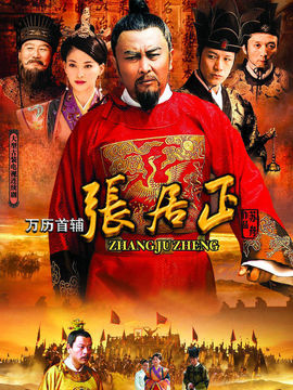 萬歷首輔張居正