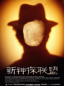 新神探聯(lián)盟
