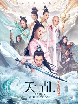 天乩之白蛇傳說(shuō)