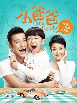 小爸爸