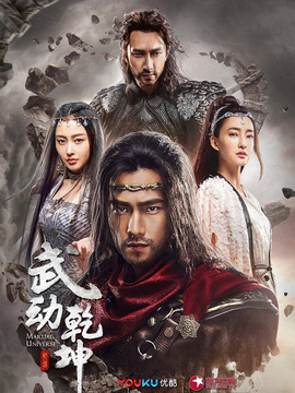 武動乾坤之冰心在玉壺