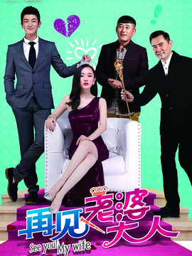 再見，老婆大人