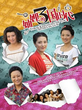 妯娌的三國時代