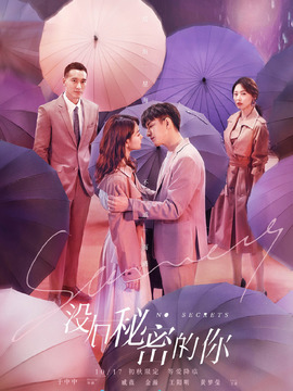 沒(méi)有秘密的你