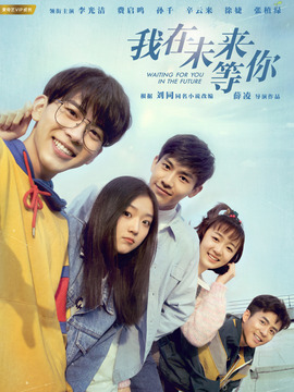 我在未來等你