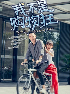 我不是購(gòu)物狂