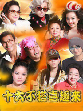 十六不搭喜趣來(lái)