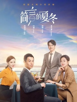 簡(jiǎn)言的夏冬