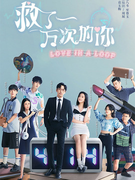 救了一萬(wàn)次的你