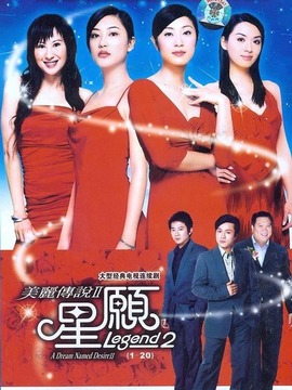 美麗傳說(shuō)2星愿