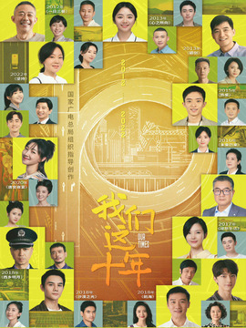 我們這十年