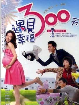 遇見(jiàn)幸福300天