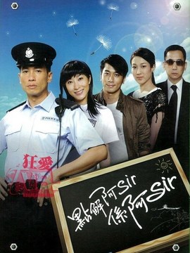 點解阿Sir系阿Sir