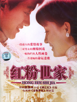 紅粉世家