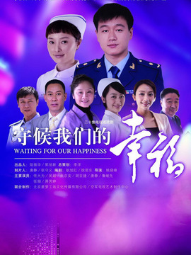 守候我們的幸福