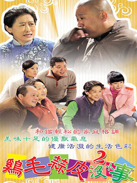 雞毛蒜皮沒小事