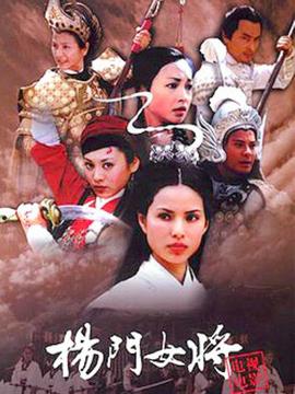 楊門女將之女兒當(dāng)自強(qiáng)